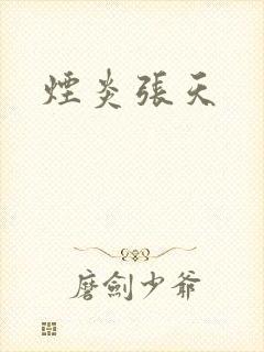烟炎张天封面