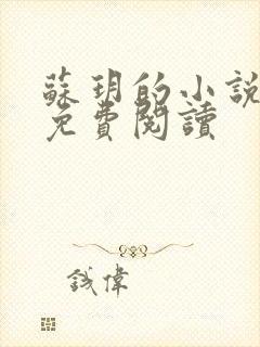 苏玥的小说全文免费阅读