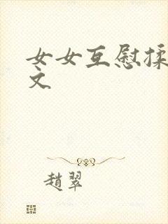 女女互慰揉小黄文