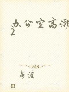 办公室高潮秘书2