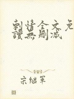 刺情全文免费阅读无删减封面