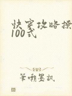 快穿攻略撩男神100式