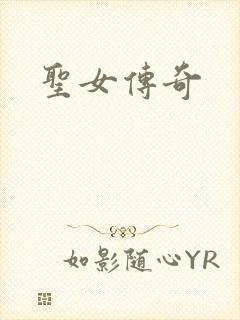 圣女传奇