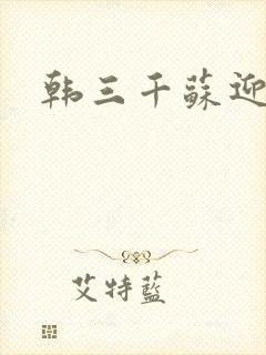 韩三千苏迎夏封面
