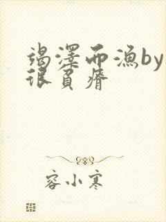 竭泽而渔by夜很贫瘠