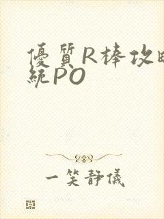 优质R棒攻略系统PO封面