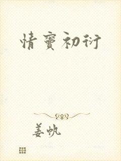 情窦初衍