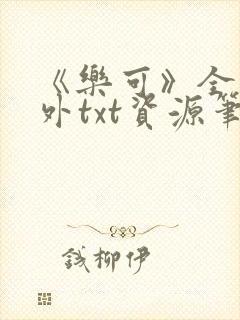 《乐可》全文番外txt资源笔趣阁