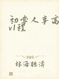 初尝人事高h1v1程