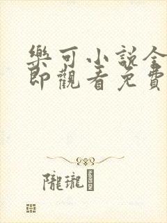 乐可小说全文立即观看免费金银花露封面