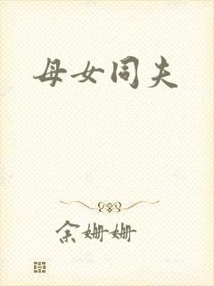 母女同夫