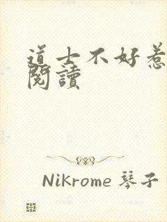 道士不好惹全文阅读