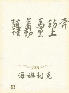 随着马的奔跑而律动皇上