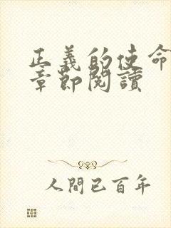 正义的使命最新章节阅读