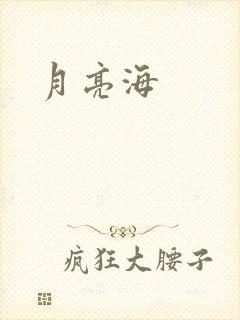 月亮海
