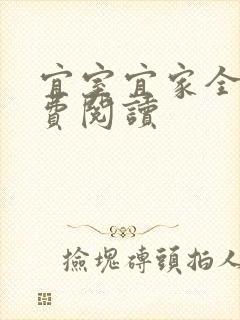 宜室宜家全文免费阅读