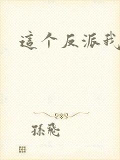 这个反派我养了