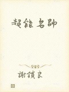 超能名帅