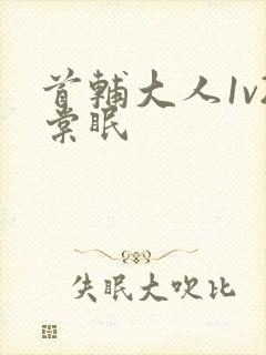 首辅大人1v2棠眠封面