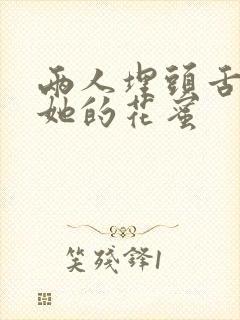 两人埋头舌尖吸她的花蜜封面