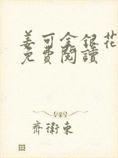 姜可金银花全文免费阅读