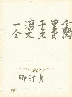 一泻千里金银花全文免费阅读在线封面