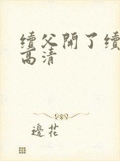 续父开了续女包高清