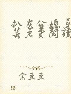 扒灰公媳 郑小芸免费阅读