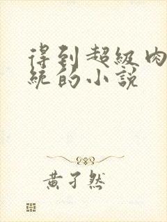 得到超级肉禽系统的小说