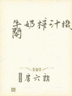 牛奶榨汁机笔趣阁