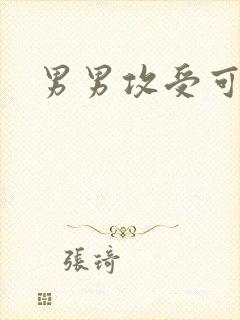 男男攻受可亲