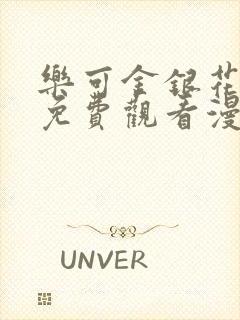 乐可金银花全文免费观看漫画