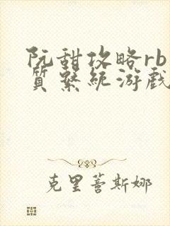 阮甜攻略rb优质系统游戏最新章节列表封面