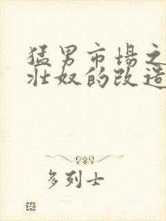 猛男市场之肌肉壮奴的改造