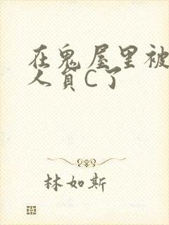 在鬼屋里被工作人员C了封面