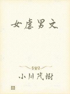 女虐男文