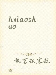 hxiaoshuo