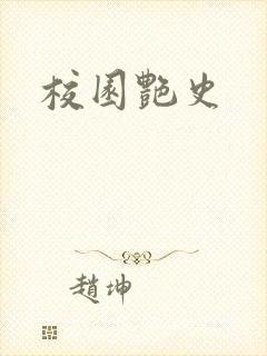 校园艳史封面
