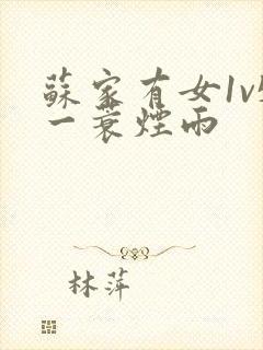 苏家有女1v5一蓑烟雨