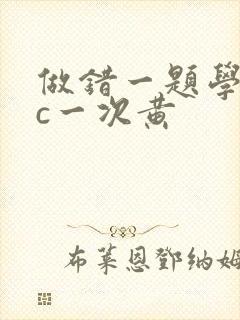 做错一题学长就c一次黄封面