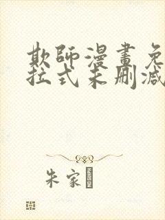 欺师漫画免费下拉式未删减