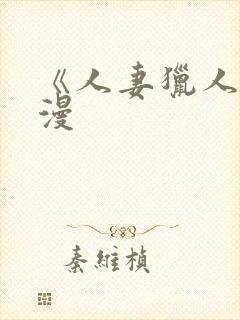 《人妻猎人》韩漫