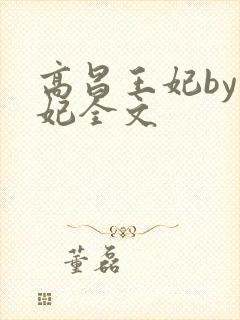 高昌王妃by黛妃全文