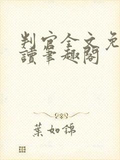 判官全文免费阅读笔趣阁