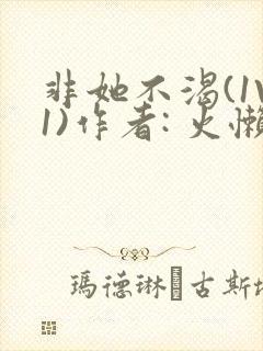 非她不渴(1V1)作者: 火懒