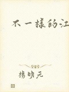 不一样的江湖