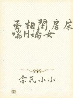 丞相闺房床榻粗喘H娇女封面