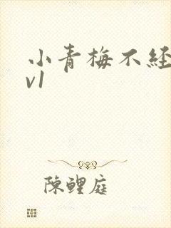 小青梅不经c1v1