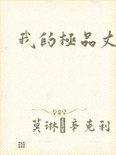 我的极品丈母娘