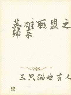 英雄联盟之传奇归来